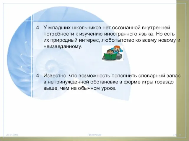 У младших школьников нет осознанной внутренней потребности к изучению иностранного