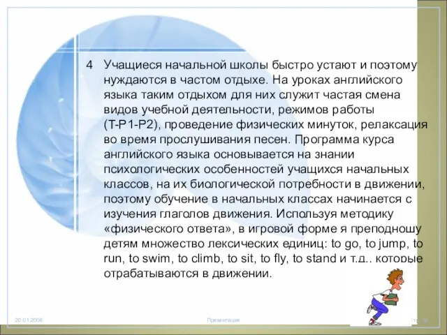 Учащиеся начальной школы быстро устают и поэтому нуждаются в частом