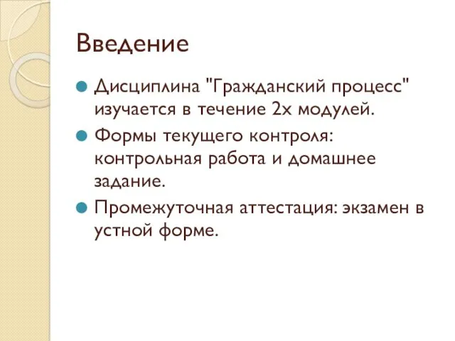 Введение Дисциплина "Гражданский процесс" изучается в течение 2х модулей. Формы