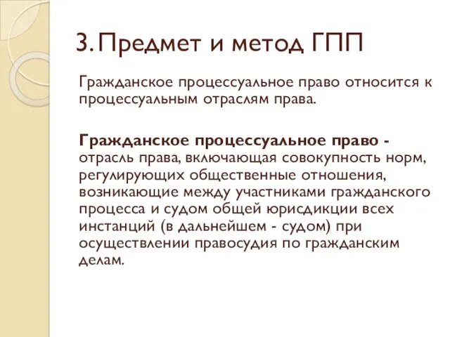 3. Предмет и метод ГПП Гражданское процессуальное право относится к