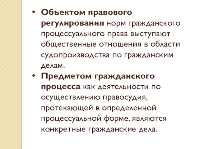 Объектом правового регулирования норм гражданского процессуального права выступают общественные отношения