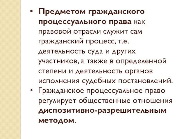 Предметом гражданского процессуального права как правовой отрасли служит сам гражданский