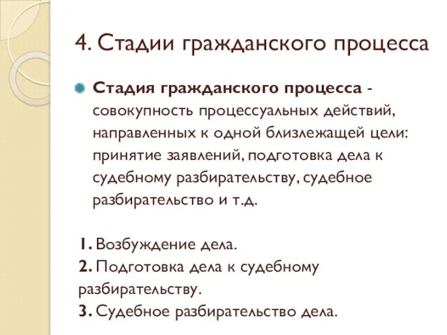 4. Стадии гражданского процесса Стадия гражданского процесса - совокупность процессуальных