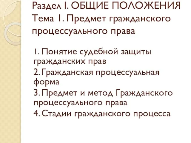 Раздел I. ОБЩИЕ ПОЛОЖЕНИЯ Тема 1. Предмет гражданского процессуального права