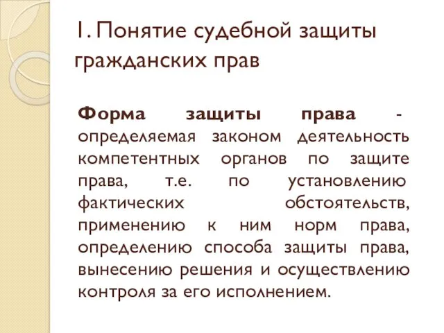 1. Понятие судебной защиты гражданских прав Форма защиты права -