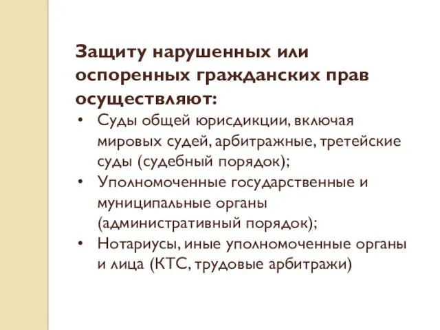 Защиту нарушенных или оспоренных гражданских прав осуществляют: Суды общей юрисдикции,