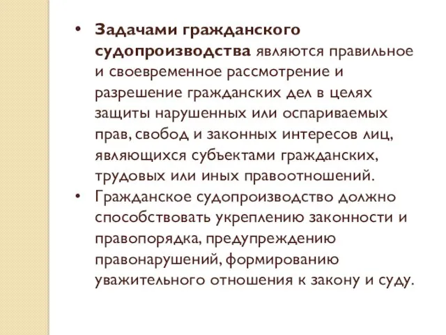 Задачами гражданского судопроизводства являются правильное и своевременное рассмотрение и разрешение