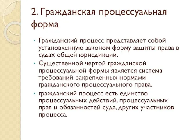 2. Гражданская процессуальная форма Гражданский процесс представляет собой установленную законом