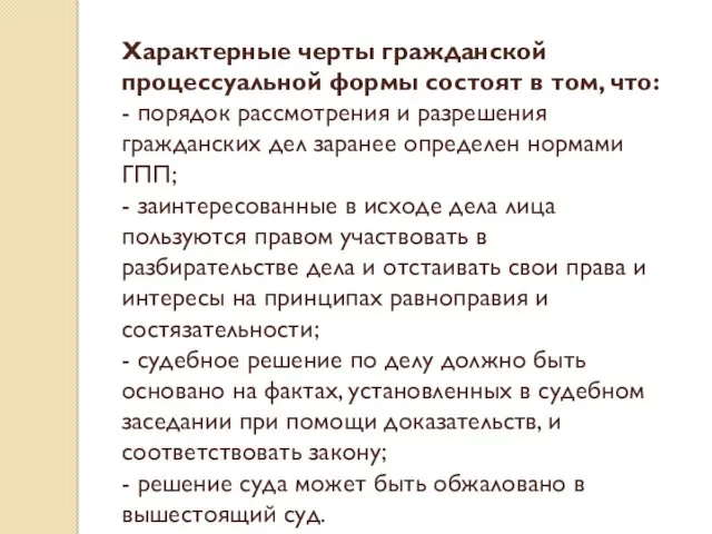 Характерные черты гражданской процессуальной формы состоят в том, что: -