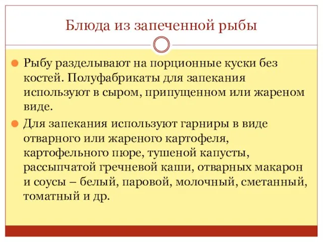 Блюда из запеченной рыбы Рыбу разделывают на порционные куски без