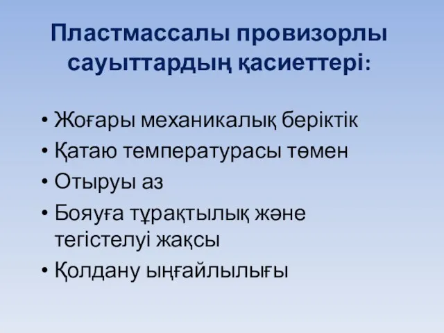 Пластмассалы провизорлы сауыттардың қасиеттері: Жоғары механикалық беріктік Қатаю температурасы төмен Отыруы аз Бояуға