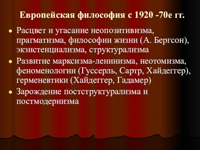 Европейская философия с 1920 -70е гг. Расцвет и угасание неопозитивизма,