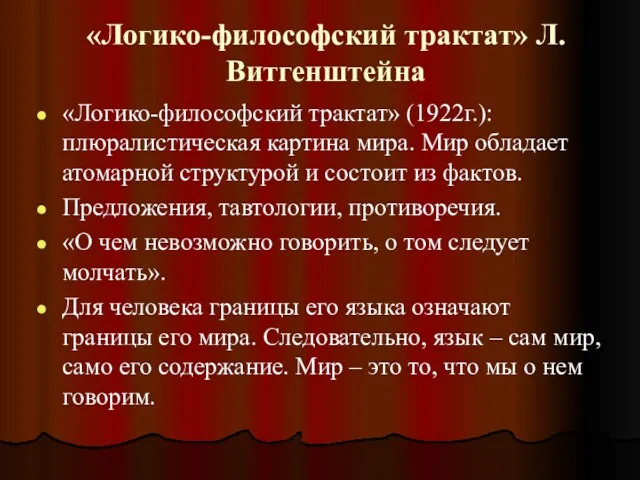 «Логико-философский трактат» Л. Витгенштейна «Логико-философский трактат» (1922г.): плюралистическая картина мира.