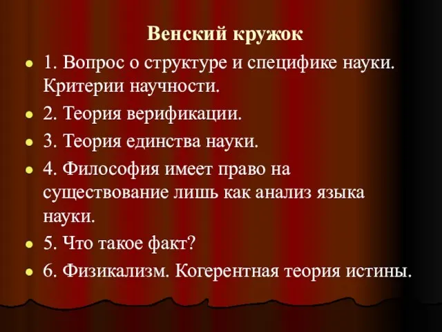 Венский кружок 1. Вопрос о структуре и специфике науки. Критерии