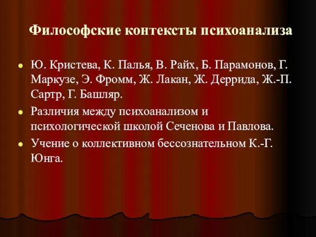 Философские контексты психоанализа Ю. Кристева, К. Палья, В. Райх, Б.