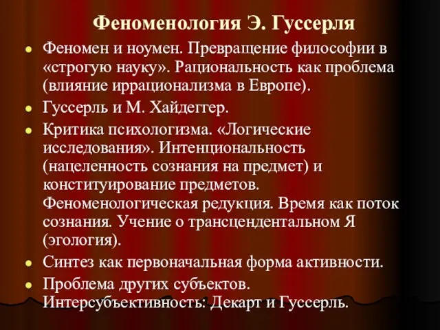 Феноменология Э. Гуссерля Феномен и ноумен. Превращение философии в «строгую