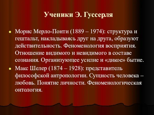 Ученики Э. Гуссерля Морис Мерло-Понти (1889 – 1974): структура и