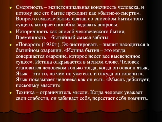 Смертность – экзистенциальная конечность человека, и потому все его бытие