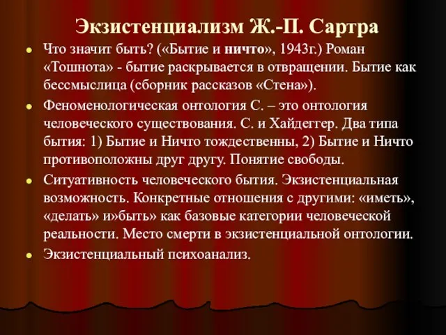 Экзистенциализм Ж.-П. Сартра Что значит быть? («Бытие и ничто», 1943г.)