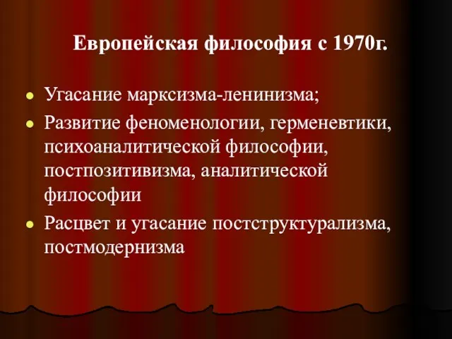 Европейская философия с 1970г. Угасание марксизма-ленинизма; Развитие феноменологии, герменевтики, психоаналитической