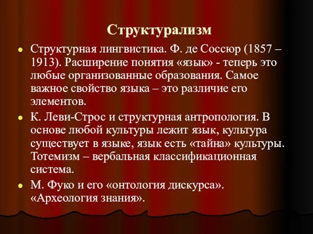 Структурализм Структурная лингвистика. Ф. де Соссюр (1857 – 1913). Расширение