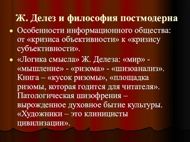 Ж. Делез и философия постмодерна Особенности информационного общества: от «кризиса