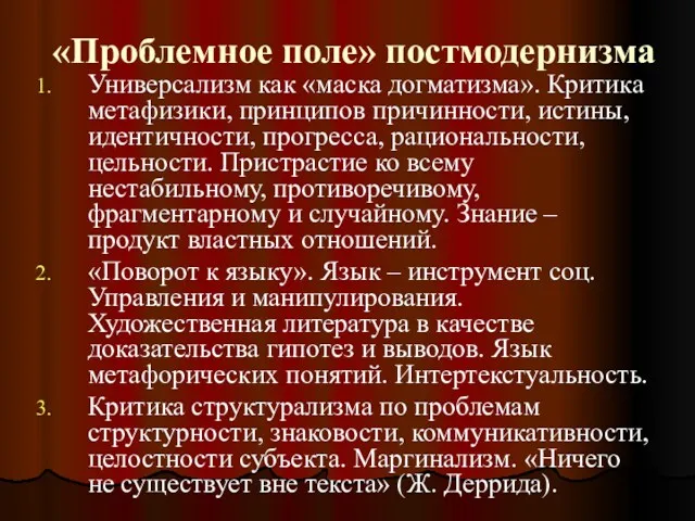 «Проблемное поле» постмодернизма Универсализм как «маска догматизма». Критика метафизики, принципов