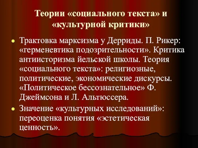 Теории «социального текста» и «культурной критики» Трактовка марксизма у Дерриды.