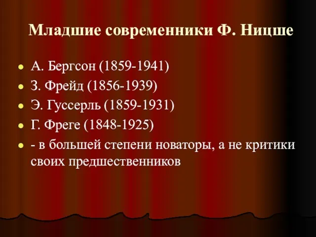 Младшие современники Ф. Ницше А. Бергсон (1859-1941) З. Фрейд (1856-1939)