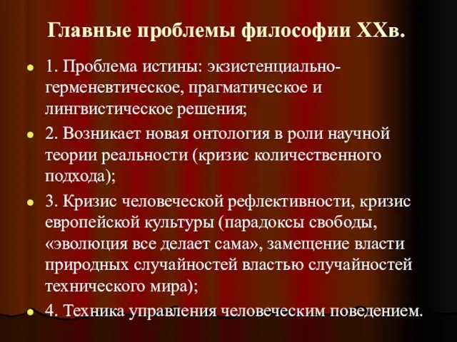 Главные проблемы философии XXв. 1. Проблема истины: экзистенциально-герменевтическое, прагматическое и