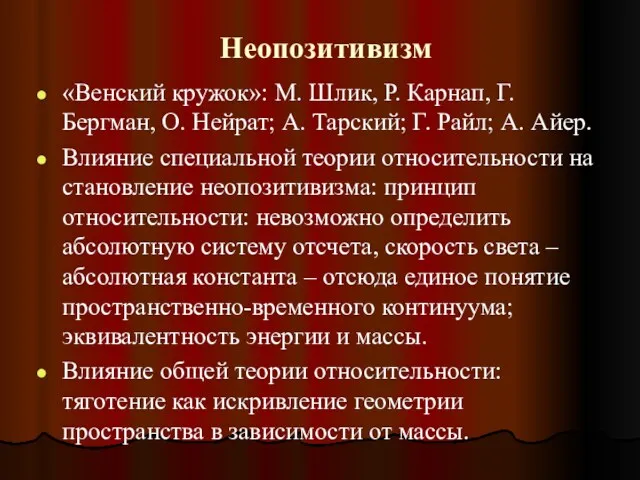 Неопозитивизм «Венский кружок»: М. Шлик, Р. Карнап, Г. Бергман, О.