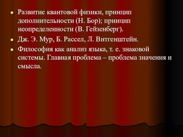 Развитие квантовой физики, принцип дополнительности (Н. Бор); принцип неопределенности (В.