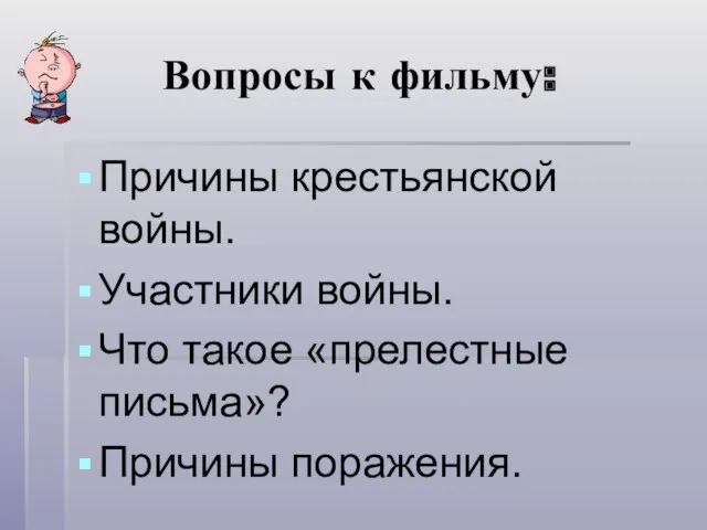 Вопросы к фильму: Причины крестьянской войны. Участники войны. Что такое «прелестные письма»? Причины поражения.