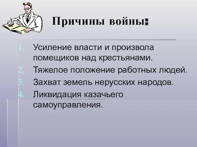 Причины войны: Усиление власти и произвола помещиков над крестьянами. Тяжелое