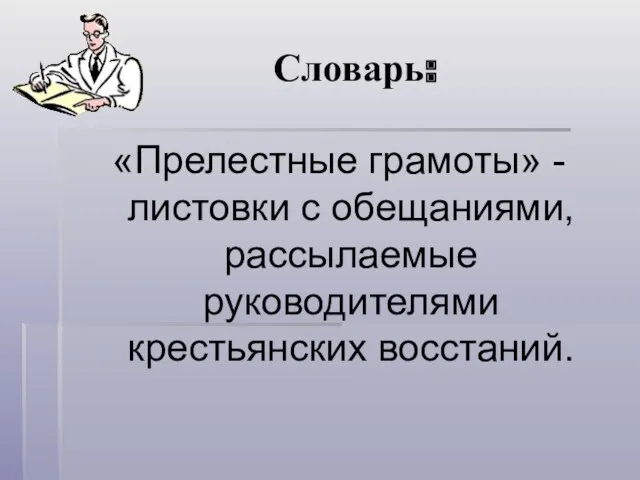 Словарь: «Прелестные грамоты» - листовки с обещаниями, рассылаемые руководителями крестьянских восстаний.