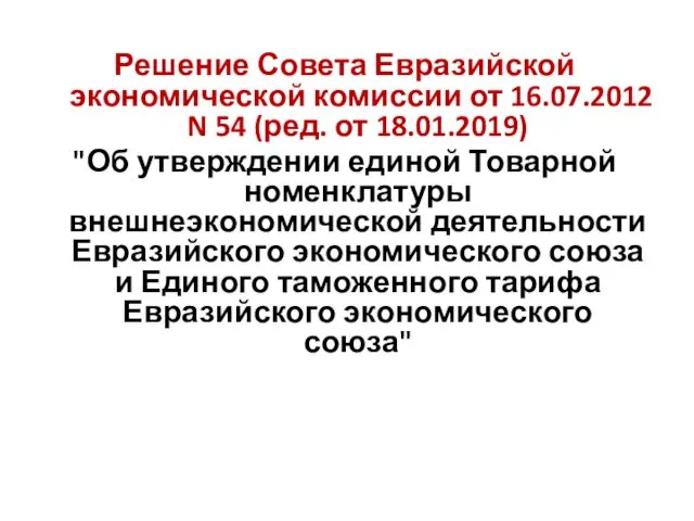 Решение Совета Евразийской экономической комиссии от 16.07.2012 N 54 (ред.