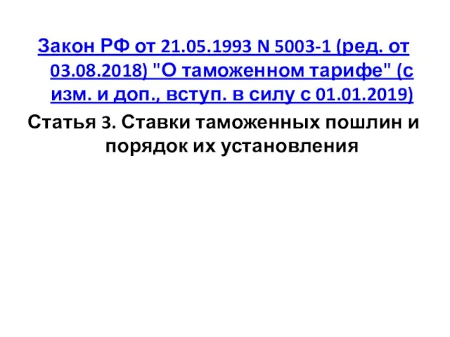 Закон РФ от 21.05.1993 N 5003-1 (ред. от 03.08.2018) "О