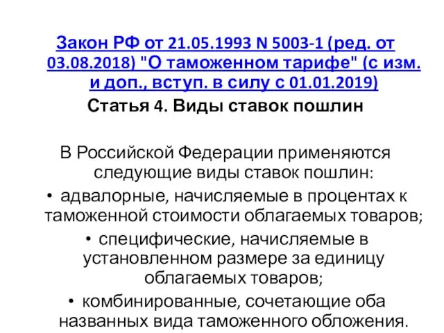 Закон РФ от 21.05.1993 N 5003-1 (ред. от 03.08.2018) "О