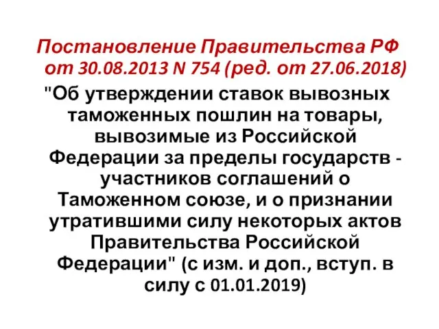 Постановление Правительства РФ от 30.08.2013 N 754 (ред. от 27.06.2018)