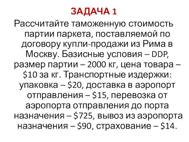 ЗАДАЧА 1 Рассчитайте таможенную стоимость партии паркета, поставляемой по договору