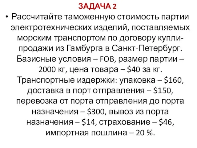 ЗАДАЧА 2 Рассчитайте таможенную стоимость партии электротехнических изделий, поставляемых морским