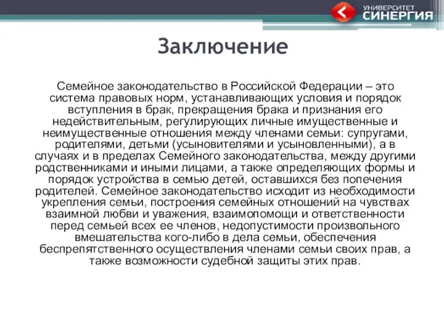 Заключение Семейное законодательство в Российской Федерации – это система правовых