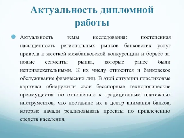 Актуальность дипломной работы Актуальность темы исследования: постепенная насыщенность региональных рынков