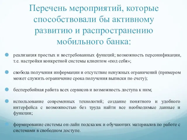 Перечень мероприятий, которые способствовали бы активному развитию и распространению мобильного