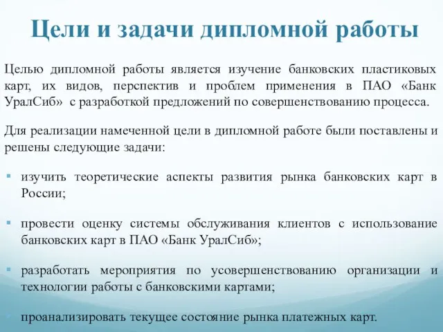 Цели и задачи дипломной работы Целью дипломной работы является изучение