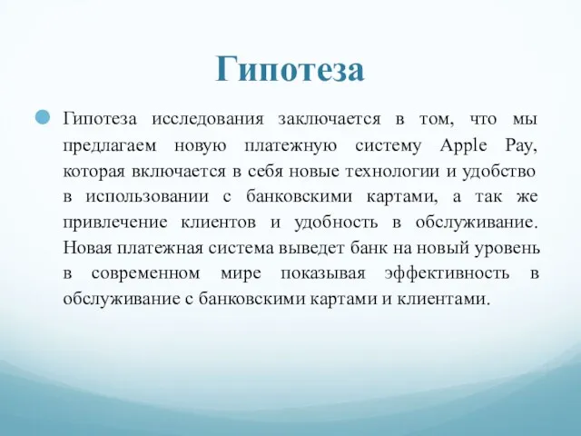 Гипотеза Гипотеза исследования заключается в том, что мы предлагаем новую