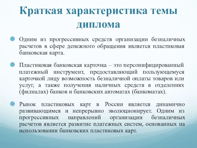 Краткая характеристика темы диплома Одним из прогрессивных средств организации безналичных