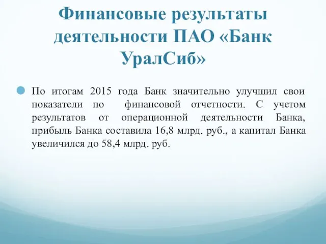 Финансовые результаты деятельности ПАО «Банк УралСиб» По итогам 2015 года