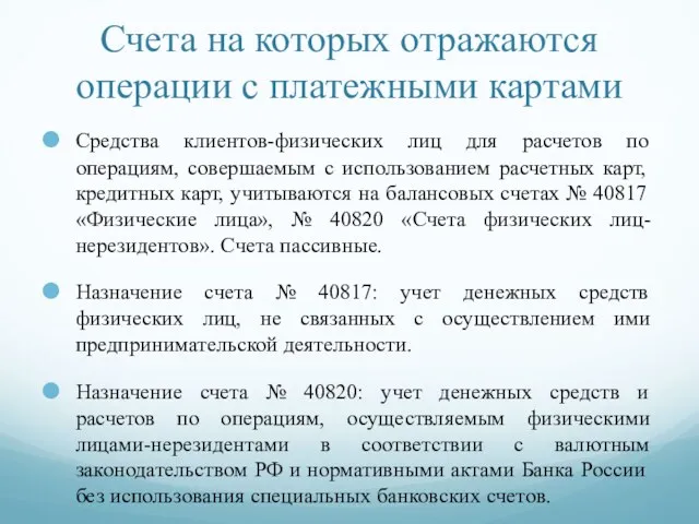 Счета на которых отражаются операции с платежными картами Средства клиентов-физических