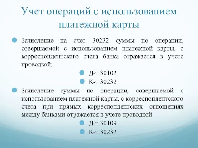 Учет операций с использованием платежной карты Зачисление на счет 30232